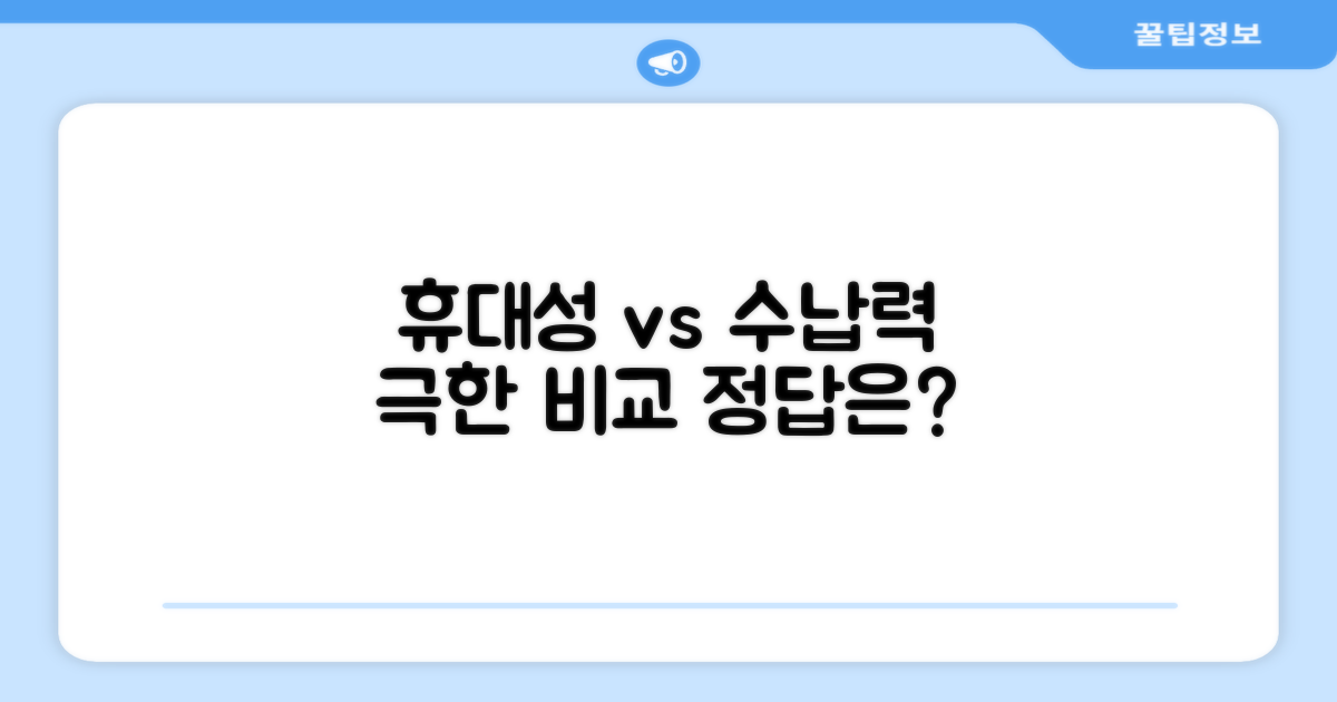 휴대성 vs 수납력 비교