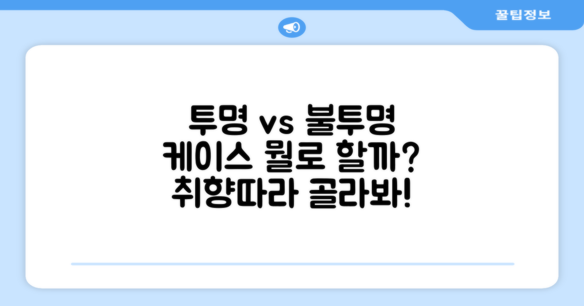 투명 vs 불투명 케이스