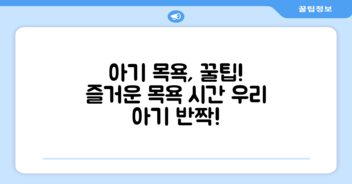 아기 목욕, 더 즐겁게 만드세요