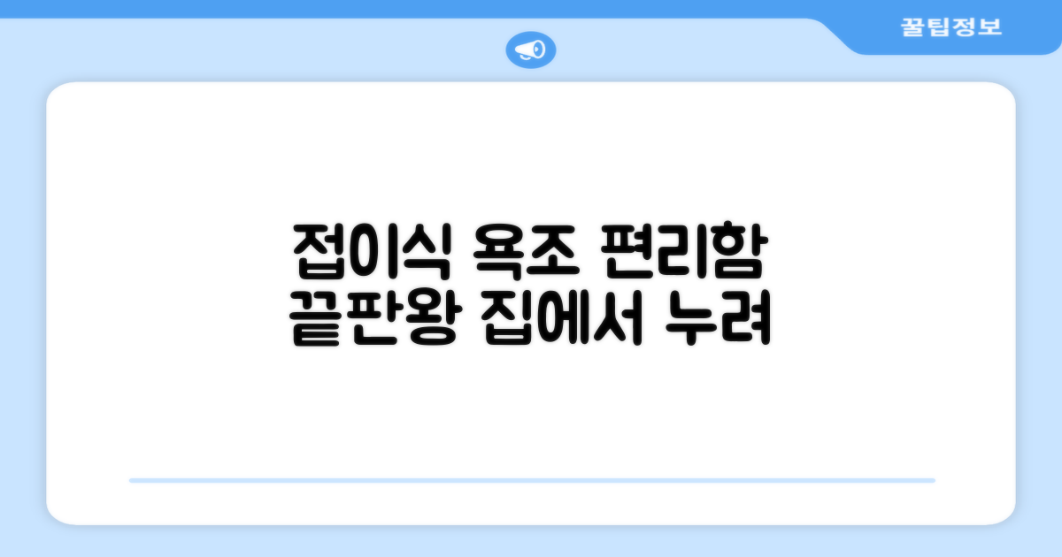 접이식 욕조, 편리함을 누리세요