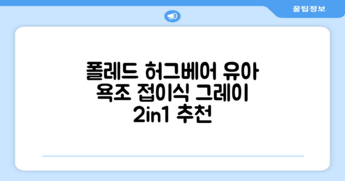 폴레드 유아용 허그베어 2in1 접이식 욕조, 그레이 추천 리뷰