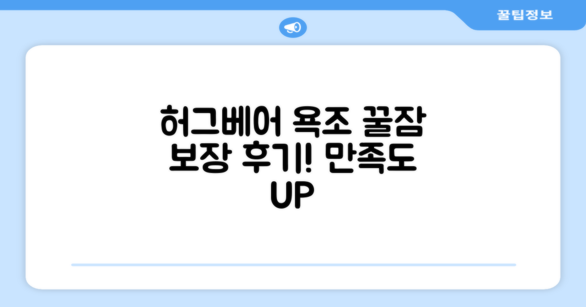 허그베어 욕조, 만족 후기 보세요