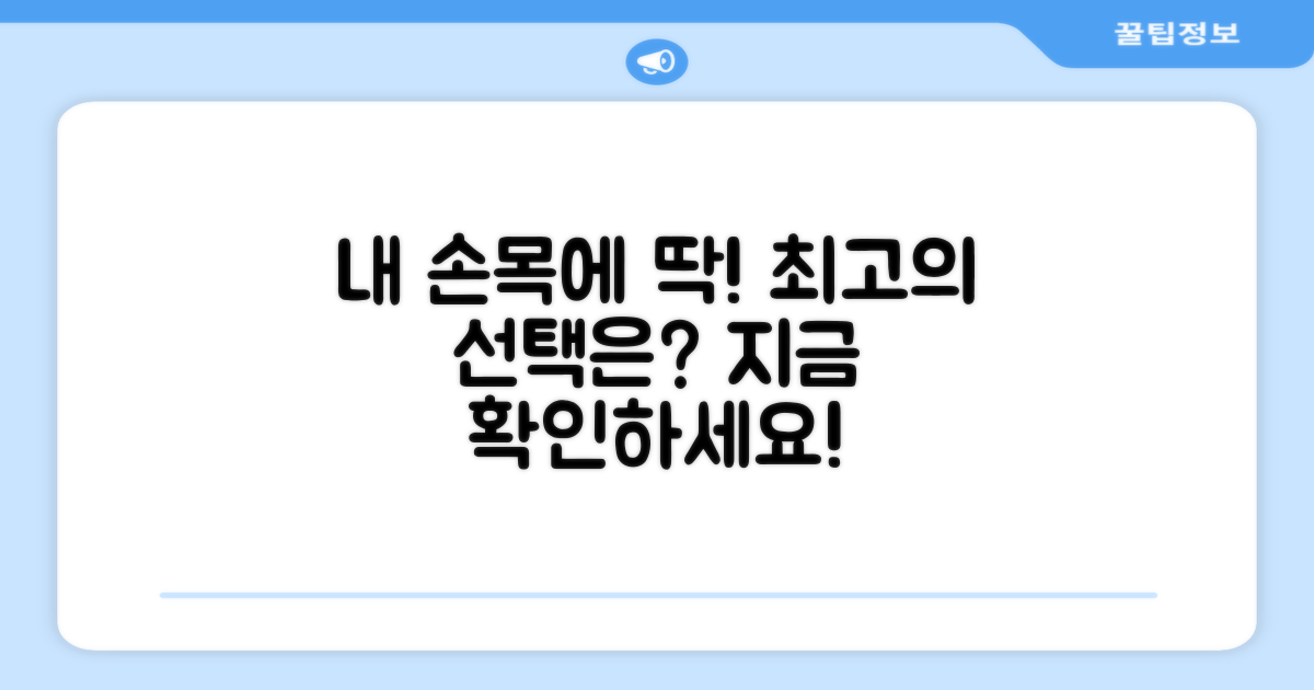 당신의 손목에 맞는 선택!