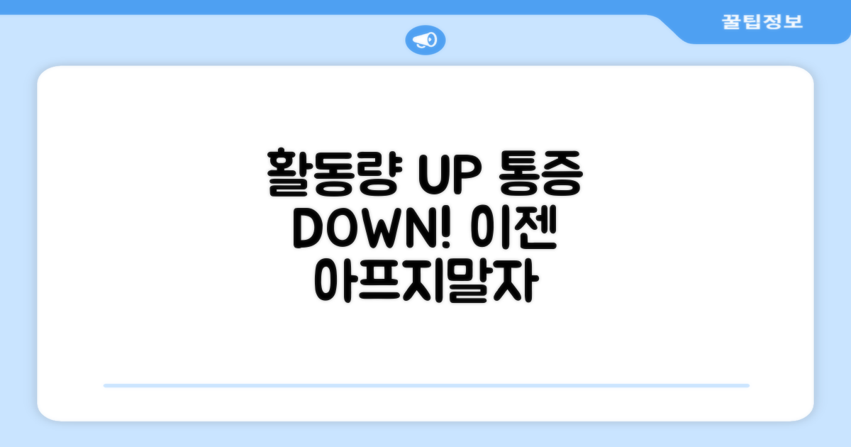 활동량 UP, 통증 DOWN!