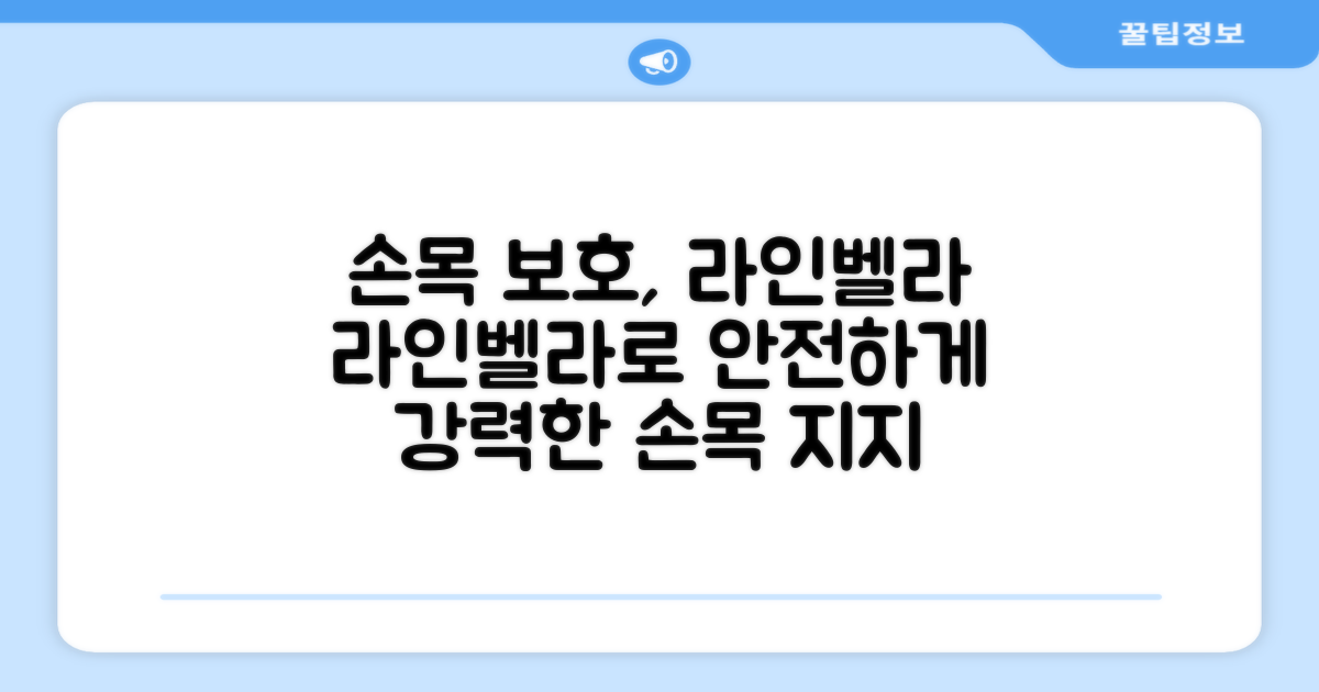 라인벨라로 손목을 보호하세요.