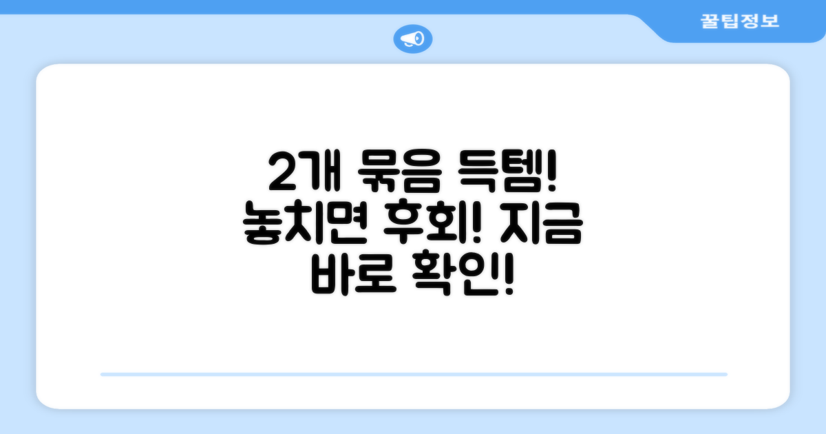 2개 묶음, 혜택 놓치지 마세요.