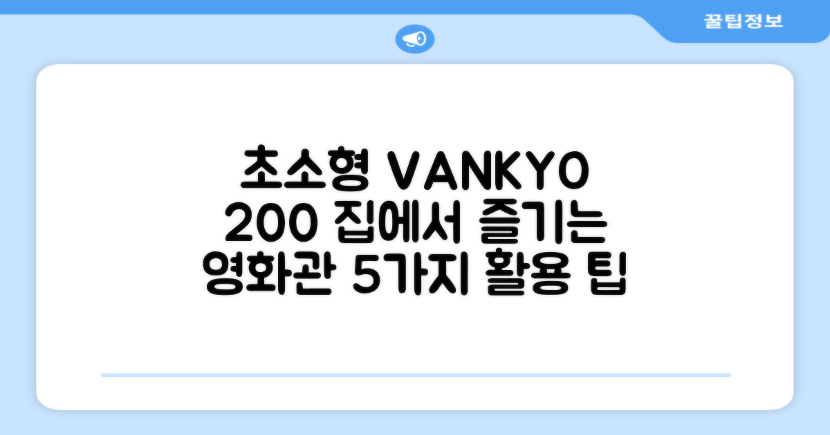 VANKYO Leisure 200 빔프로젝터: 초소형 미니빔으로 집에서 즐기는 영화관, 5가지 활용 팁