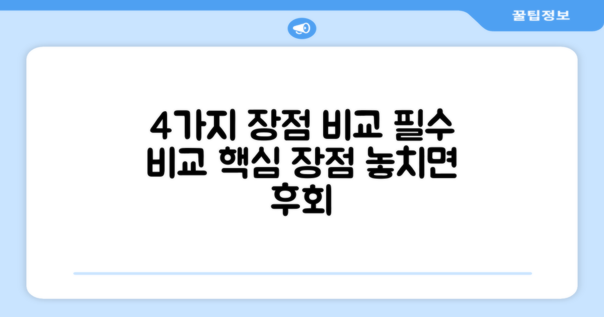 4가지 장점 비교