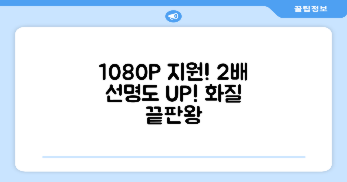 1080P 지원, 2배 선명도