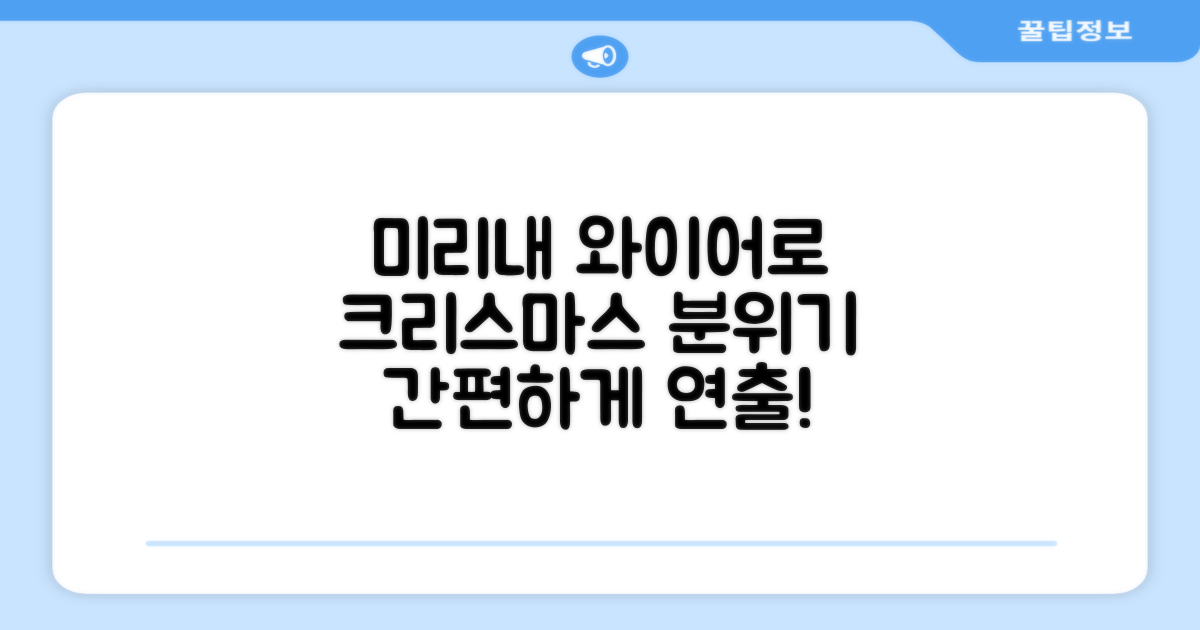 미리내 와이어로 크리스마스 분위기 연출하세요
