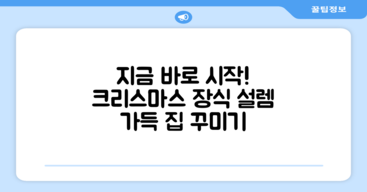 지금 바로 크리스마스 장식을 시작하세요