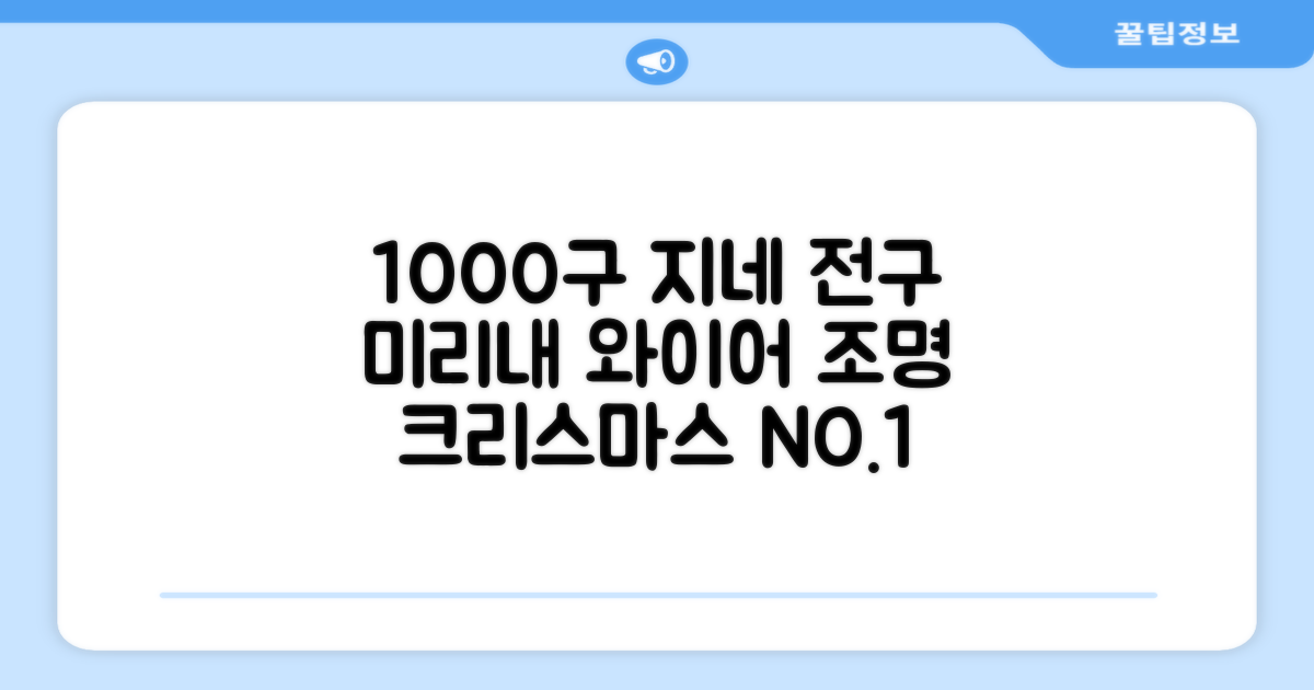 아리조명 LED 미리내 와이어 지네 전구 크리스마스 장식 줄 조명 30M 1000구 실버코팅, 웜화이트, 1개 추천 리뷰