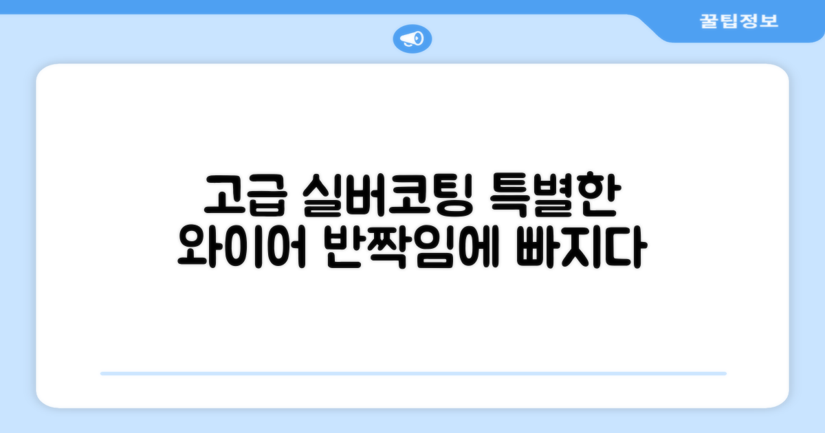 실버코팅 와이어로 고급스러움을 더하세요