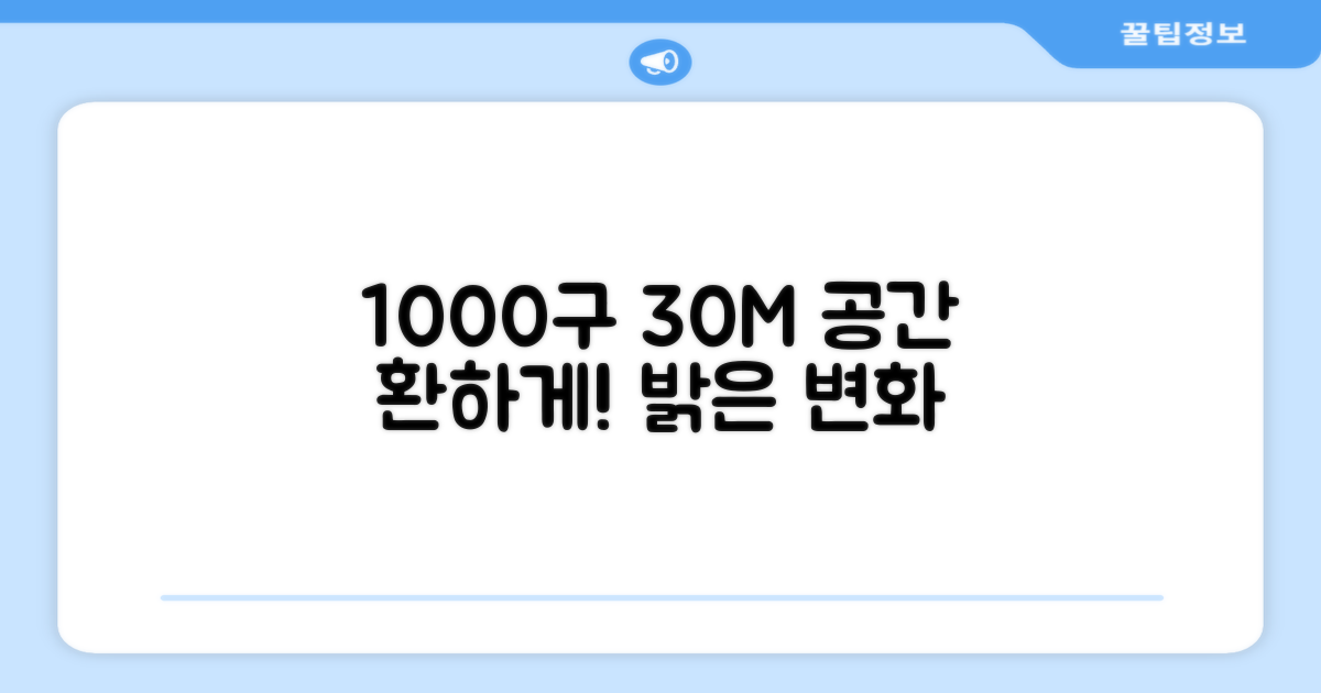 30M 1000구로 공간을 환하게 채우세요