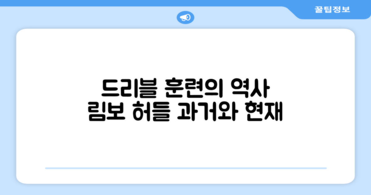 림보 허들: 드리블 훈련의 과거와 현재