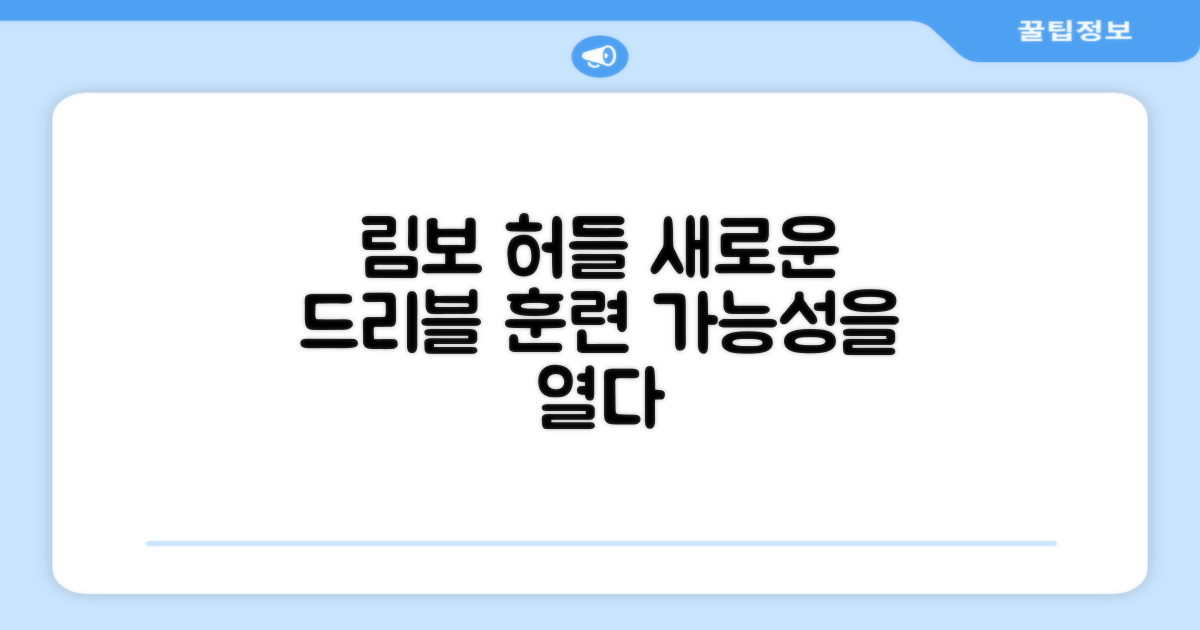 림보 허들, 드리블 훈련의 새로운 가능성
