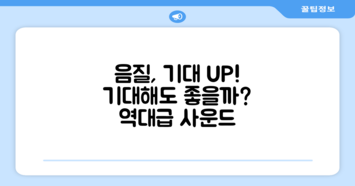 음질, 기대해도 좋을까?