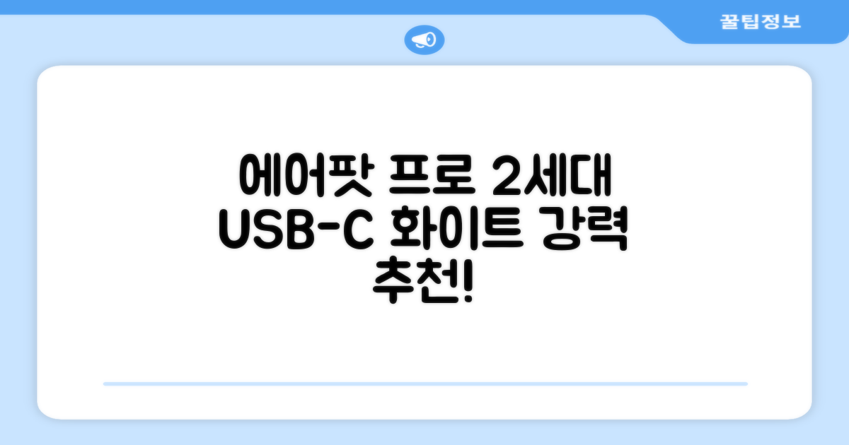 Apple 2023 에어팟 프로 2세대 USB-C 블루투스 이어폰, MTJV3KH/A, 화이트 추천 리뷰