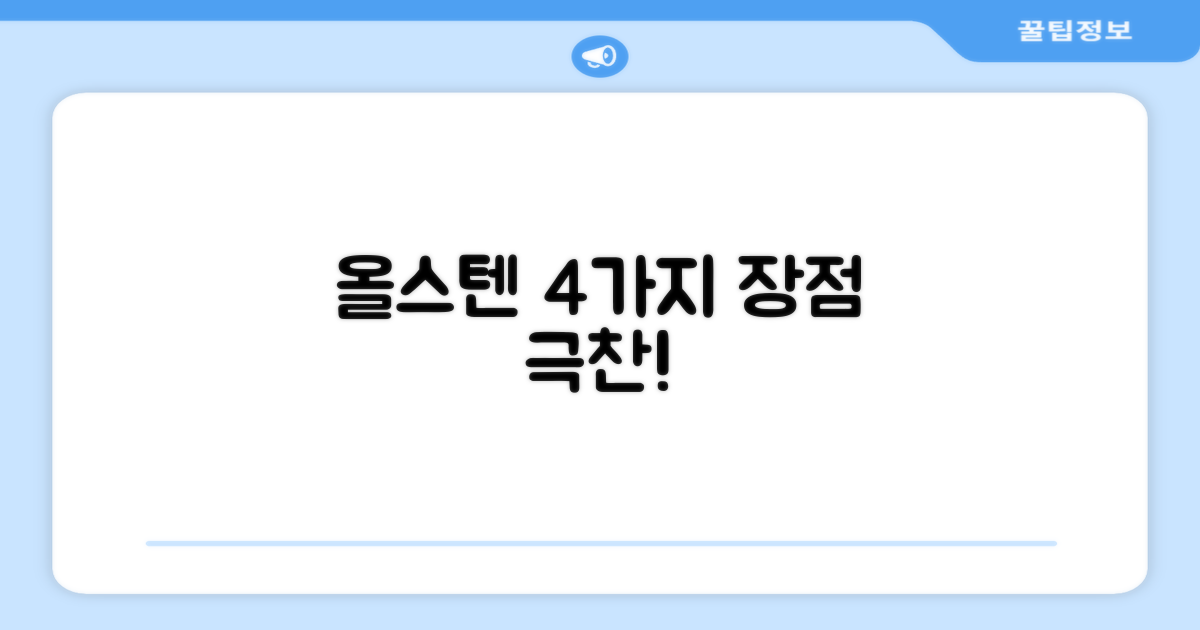 올스텐 소재, 4가지 장점