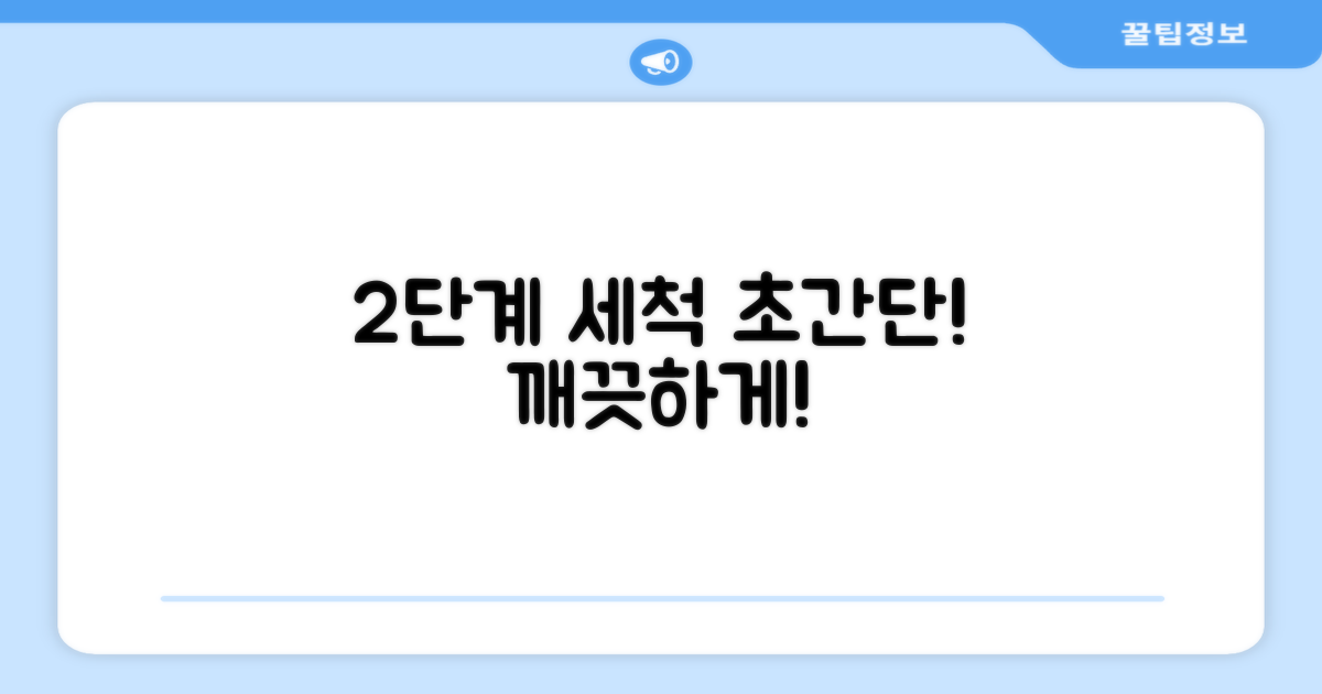 2단계 간편 세척