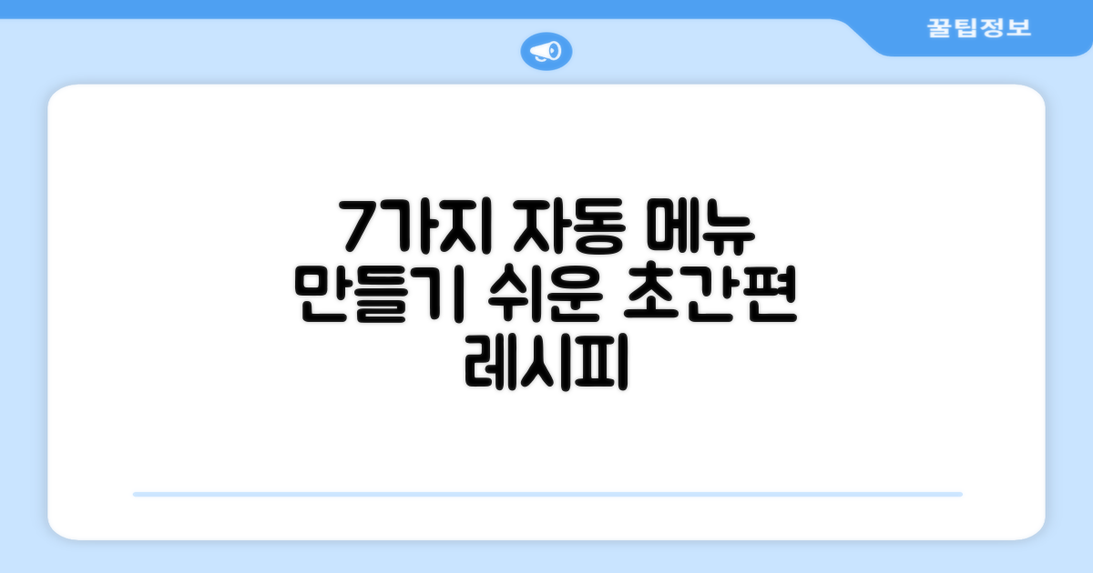 7가지 자동 메뉴