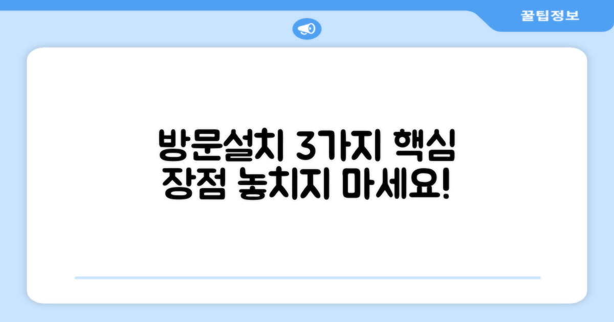 방문설치 3가지 장점