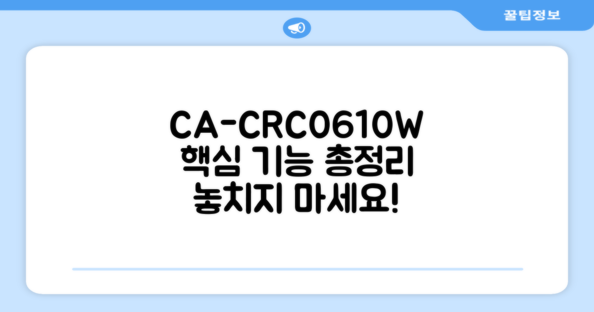 CA-CRC0610W 핵심 기능