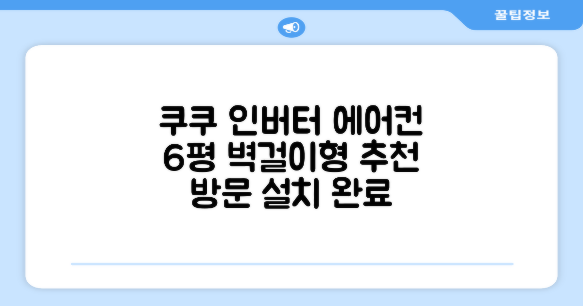 쿠쿠 인버터 18.7(6평) 인스퓨어 벽걸이형 에어컨 CA-CRC0610W 방문설치, 일반배관형 추천 리뷰