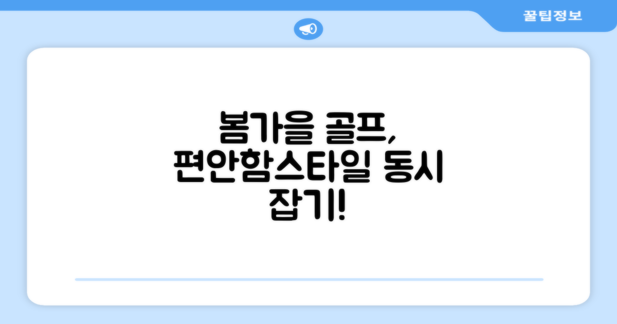 봄/가을 골프, 편안함과 스타일 동시 잡기