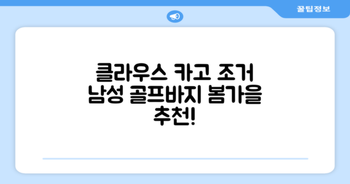 클라우스 카고 조거 남성 골프바지 봄 가을용 남자 골프웨어 추천 리뷰