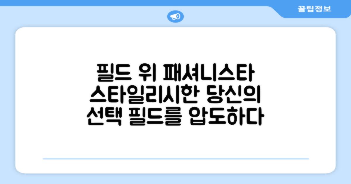 필드 위, 스타일리시한 당신을 위한 선택
