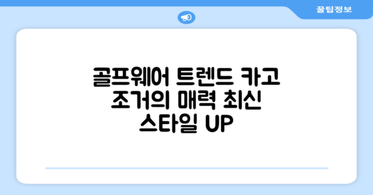 최신 골프웨어 트렌드, 카고 조거의 매력