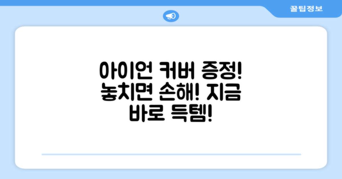 ✨ 아이언 커버 증정 혜택 놓치지 마세요! ✨