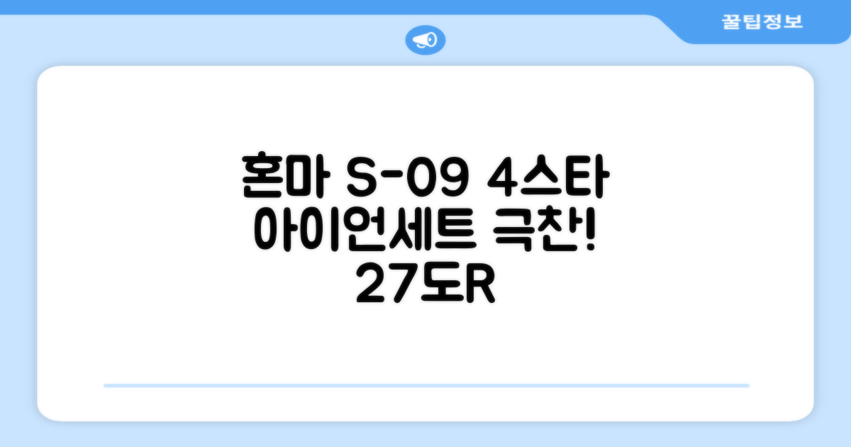 혼마 아이언세트 S-09, 4스타 4-S 아이언 커버 포함, 그라파이트S, 남자 골프채, 27도 (R) 추천 리뷰