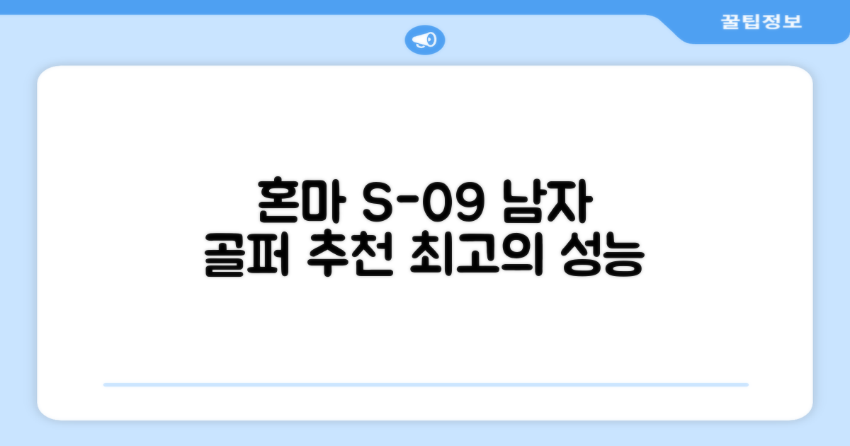 혼마 S-09 남자아이언 추천