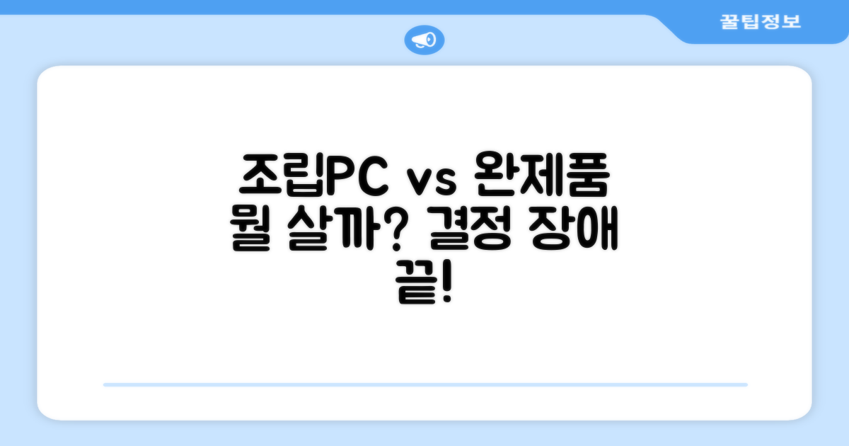 조립PC vs 완제품 비교