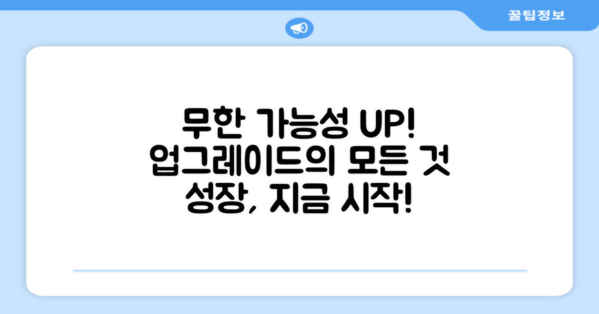 업그레이드 가능성 탐색
