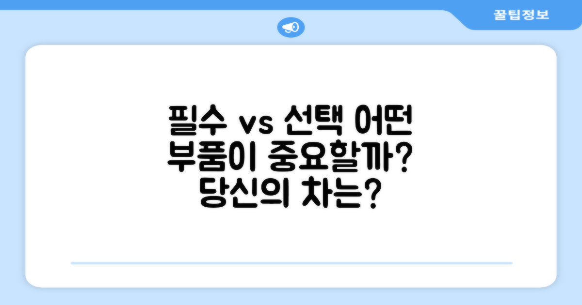 필수 vs 선택 부품