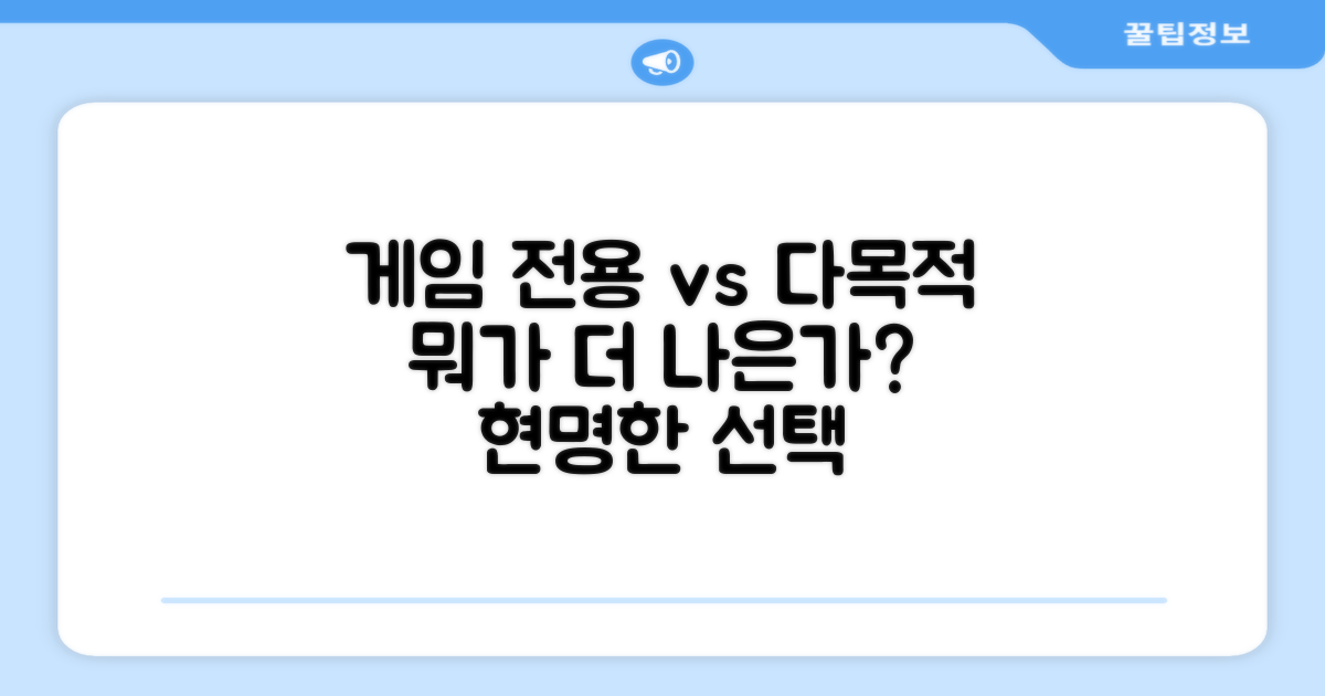 게임 전용 vs 다목적