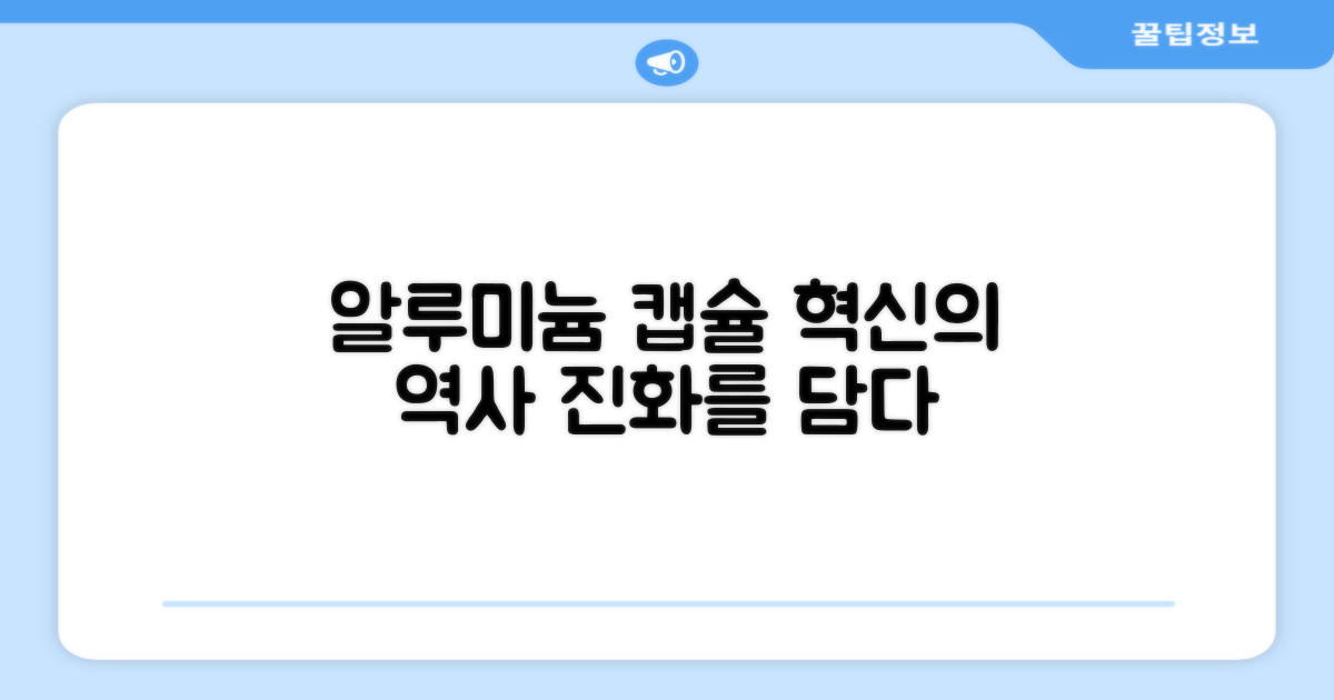 알루미늄 캡슐의 진화