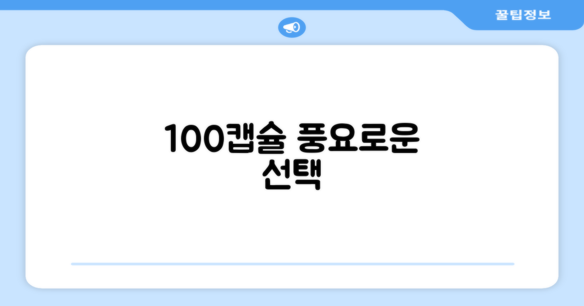 100캡슐, 풍요로운 선택