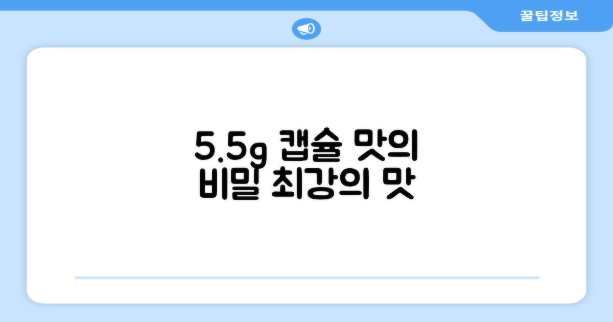 5.5g 캡슐, 맛의 비밀