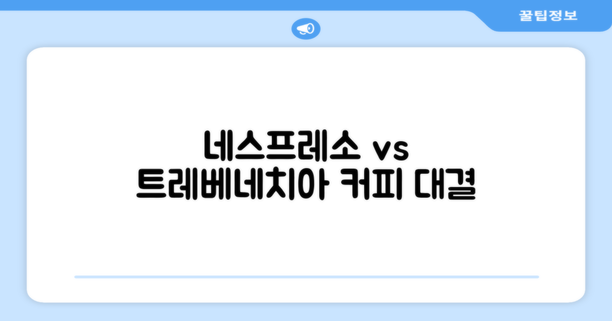 네스프레소 vs 트레베네치아