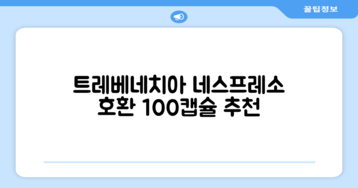 트레베네치아 네스프레소호환 캡슐커피 알루미늄 100캡슐, 5.5g, 10개입, 10개 추천 리뷰