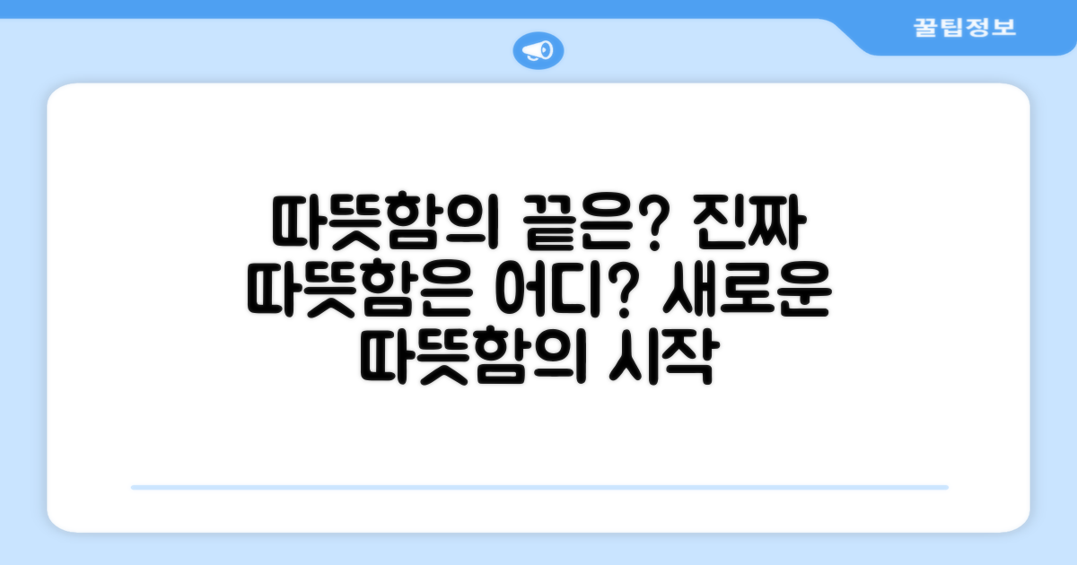 따뜻함, 어디까지?