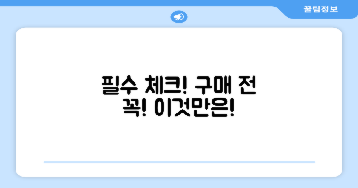 구매 전, 이걸 알아야 해!