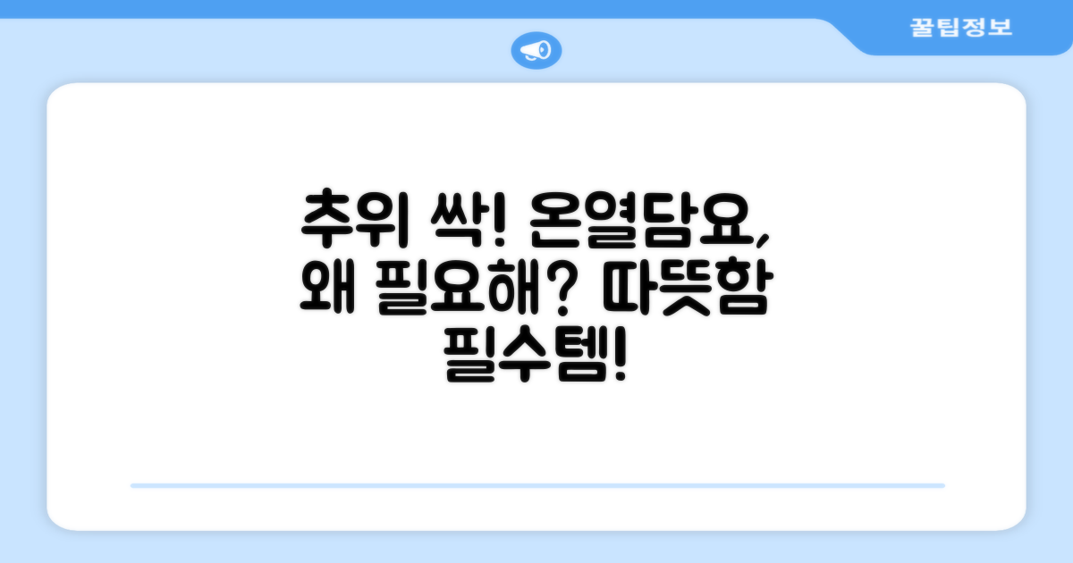 온열담요, 왜 필요할까?