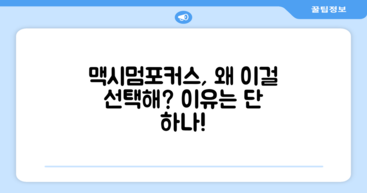 왜 맥시멈포커스인가?