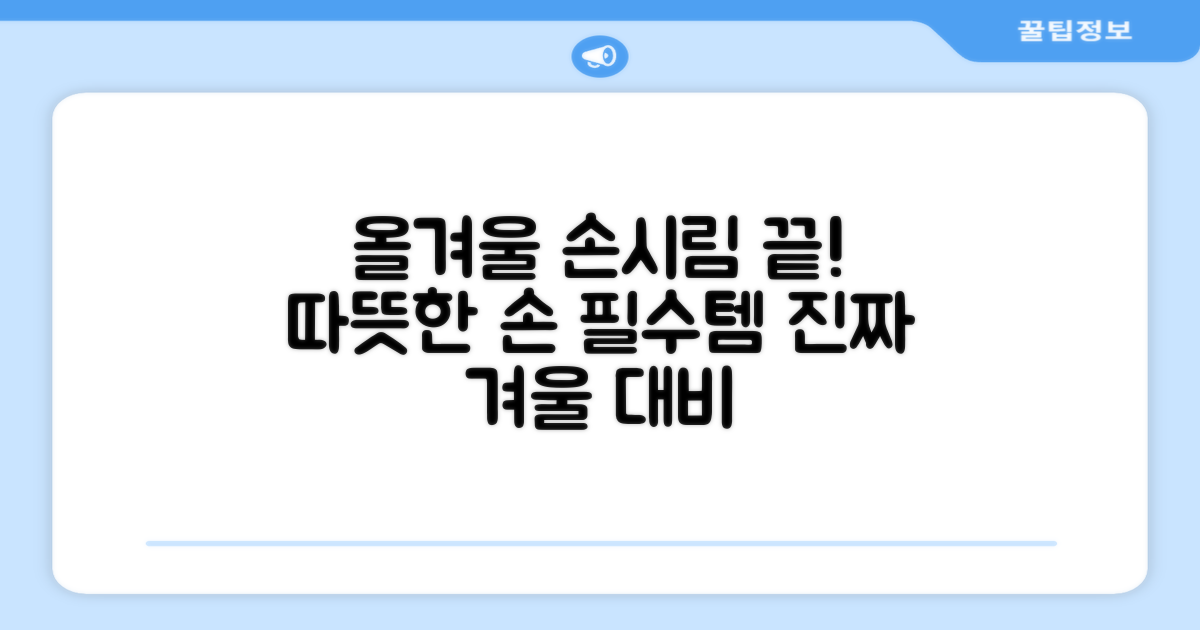 올겨울, 손시림 걱정 끝!