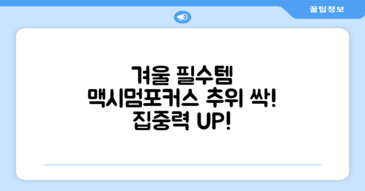 맥시멈포커스, 겨울 필수템!